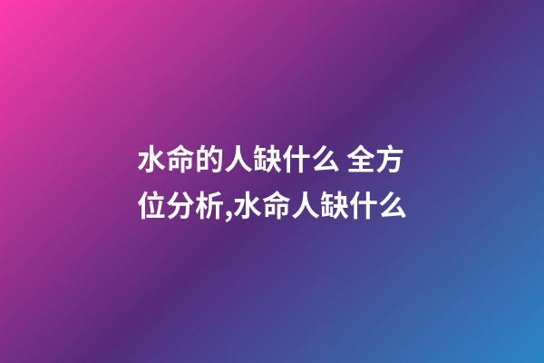 水命的人缺什么 全方位分析,水命人缺什么-第1张-观点-玄机派